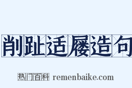 削趾适屦造句是什么意思的图片